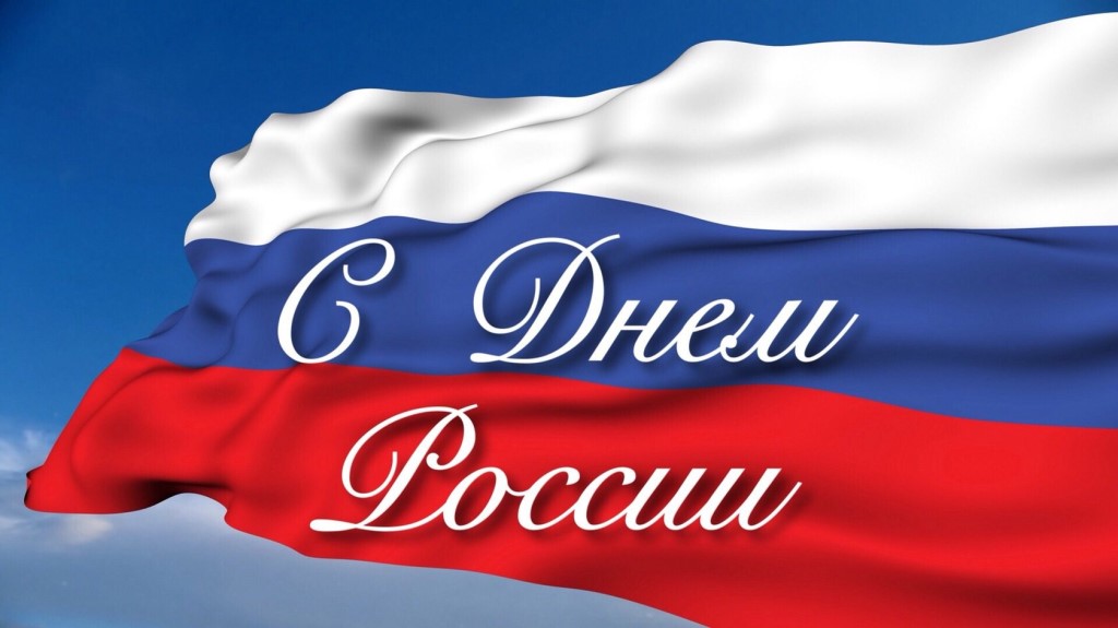 День России: история, традиции, сегодняшний день